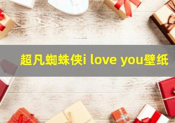 超凡蜘蛛侠i love you壁纸